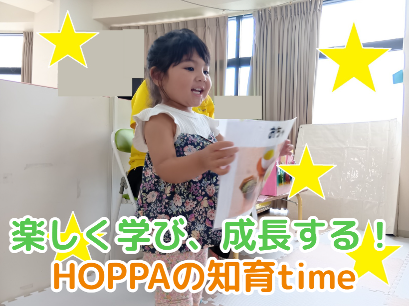 楽しく学び、成長する！HOPPAの知育time